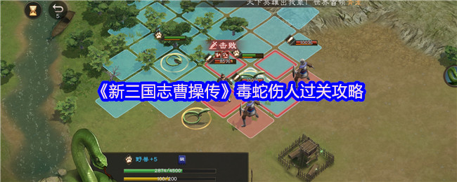 《新三国志曹操传》毒蛇伤人过关攻略