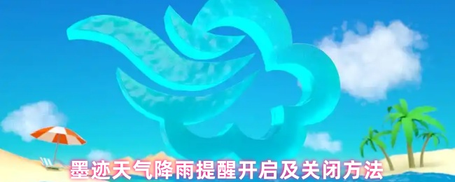 墨迹天气降雨提醒开启及关闭方法