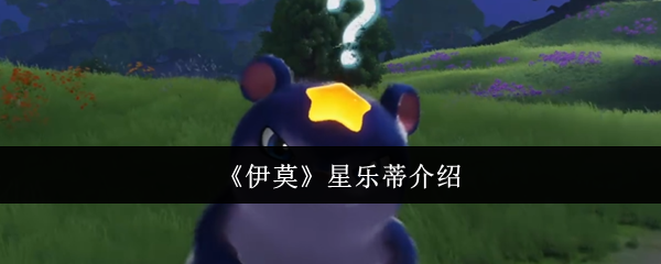 《伊莫》星乐蒂介绍