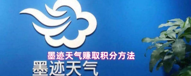 墨迹天气赚取积分方法