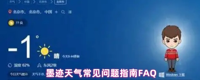 墨迹天气常见问题指南FAQ