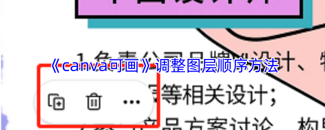 《canva可画》调整图层顺序方法