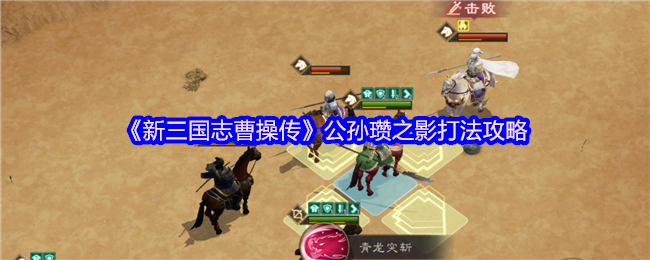 《新三国志曹操传》公孙瓒之影打法攻略