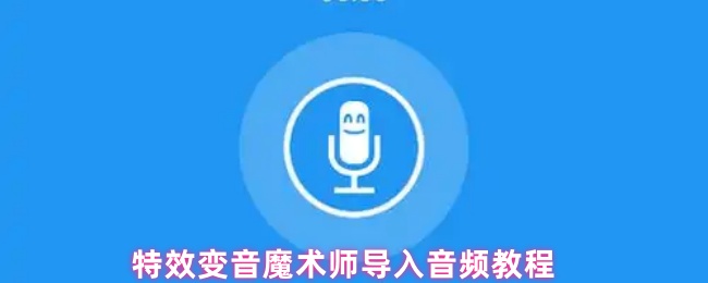 特效变音魔术师导入音频教程