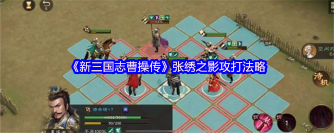 《新三国志曹操传》张绣之影攻打法略