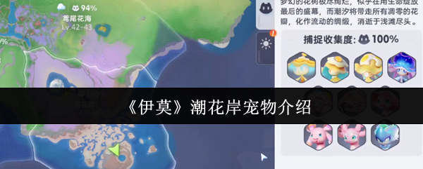 《伊莫》潮花岸宠物介绍