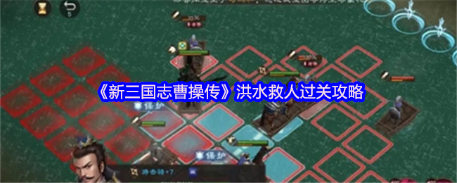 《新三国志曹操传》洪水救人过关攻略