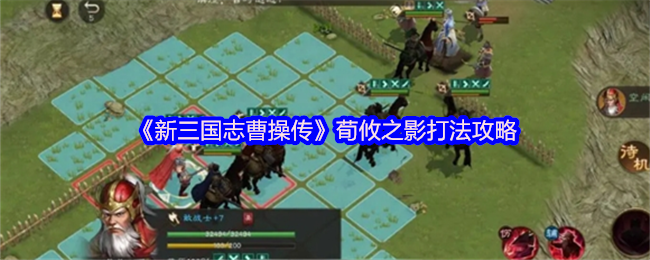 《新三国志曹操传》荀攸之影打法攻略