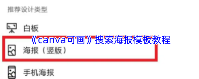 《canva可画》搜索海报模板教程