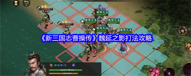 《新三国志曹操传》魏延之影打法攻略