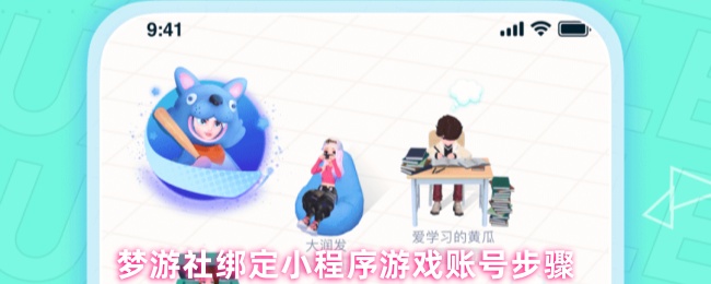 梦游社绑定小程序游戏账号步骤(图1) 梦游社绑定小程序游戏账号步骤
