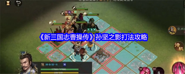 《新三国志曹操传》孙坚之影打法攻略(图1) 《新三国志曹操传》孙坚之影打法攻略