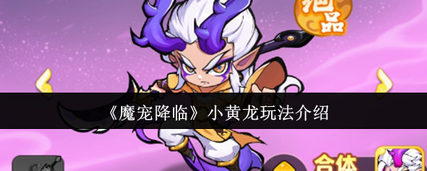 《魔宠降临》小黄龙玩法介绍(图1) 《魔宠降临》小黄龙玩法介绍