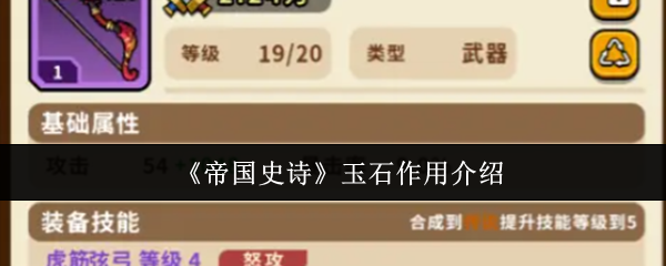 《帝国史诗》玉石作用介绍(图1) 《帝国史诗》玉石作用介绍