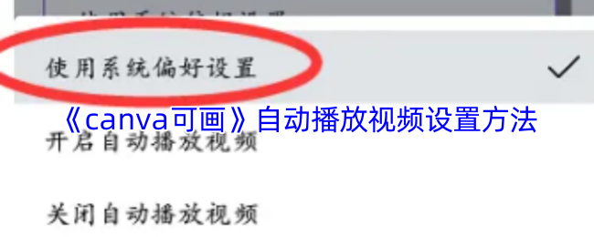 《canva可画》自动播放视频设置方法