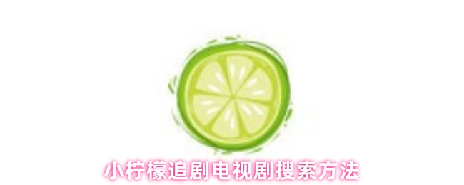 小柠檬追剧电视剧搜索方法