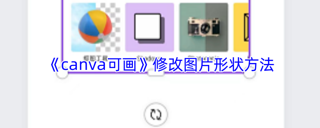 《canva可画》修改图片形状方法