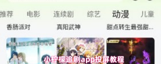 小柠檬追剧app投屏教程