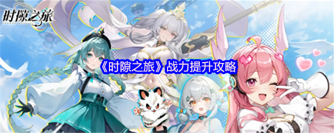 《时隙之旅》战力提升攻略