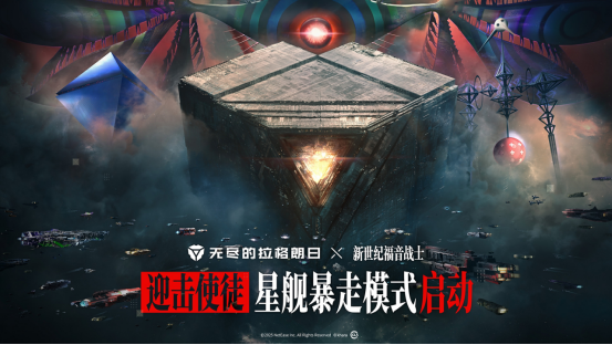 无尽的拉格朗日×EVA联动引爆口碑：从质疑到“真香”的硬核碰撞