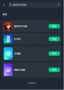 云电脑云手机免下载畅玩超自然行动组攻略
