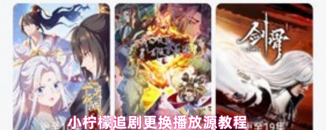 小柠檬追剧更换播放源教程