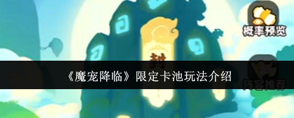 《魔宠降临》限定卡池玩法介绍