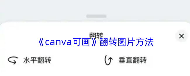 《canva可画》翻转图片方法