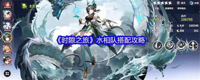 《时隙之旅》水相队搭配攻略(图1) 《时隙之旅》水相队搭配攻略