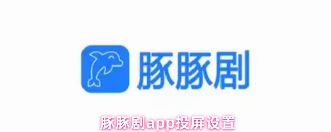 豚豚剧app投屏设置