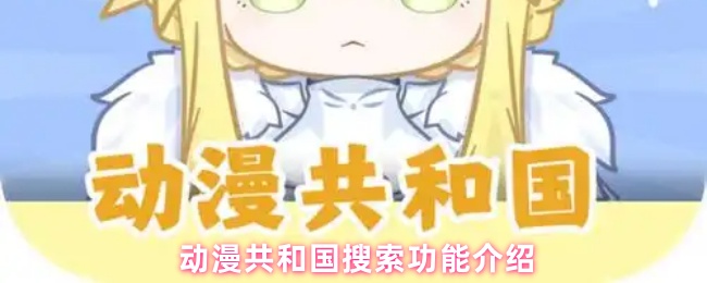 动漫共和国搜索功能介绍