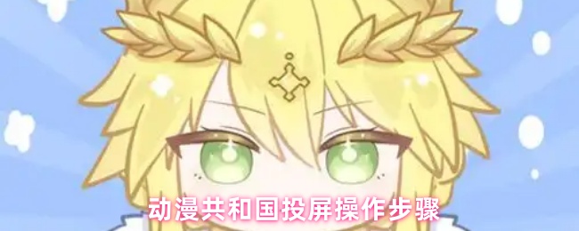 动漫共和国投屏操作步骤