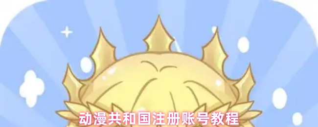 动漫共和国注册账号教程(图1) 动漫共和国注册账号教程