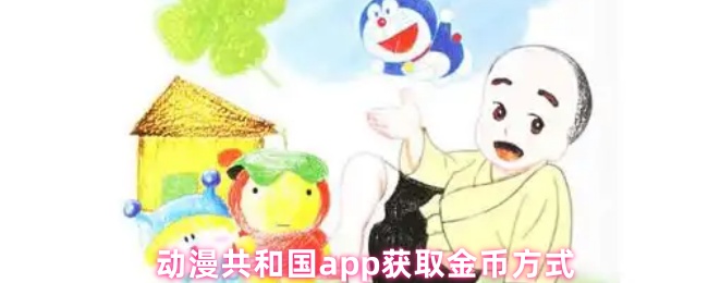 动漫共和国app获取金币方式