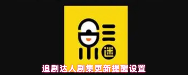 追剧达人剧集更新提醒设置