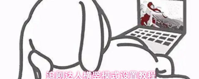 追剧达人横竖模式设置教程