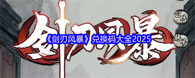 《剑刃风暴》兑换码大全2025