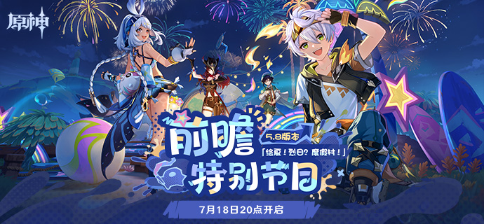 原神5.8前瞻直播兑换码(图1) 原神5.8前瞻直播兑换码(图1)