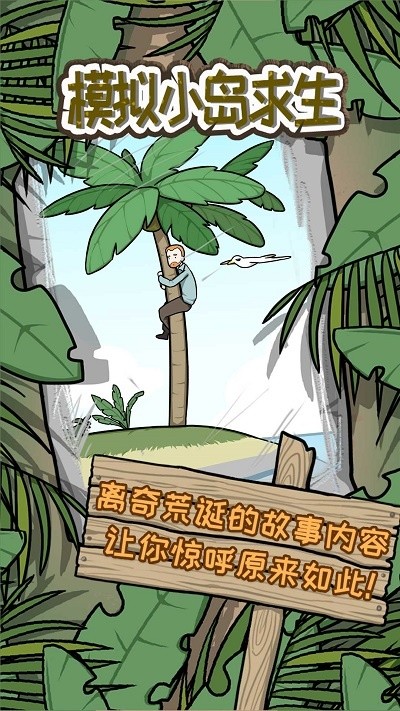 
模拟小岛求生