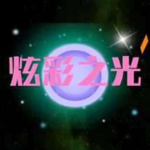 炫彩之光