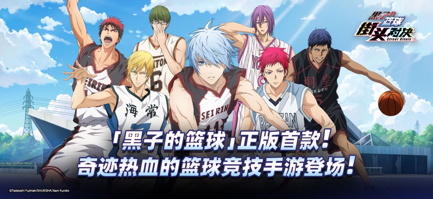 
黑子的篮球：街头对决 官网版