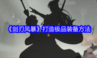 《剑刃风暴》打造极品装备方法