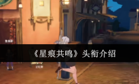 《星痕共鸣》头衔介绍