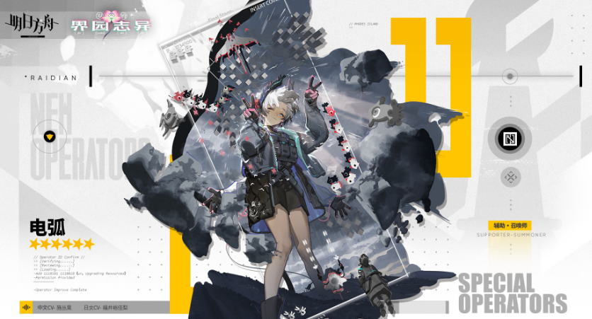 《明日方舟》电弧介绍(图2)