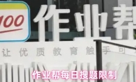 作业帮每日搜题限制