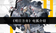 《明日方舟》电弧介绍