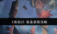 《诛仙2》装备获取攻略