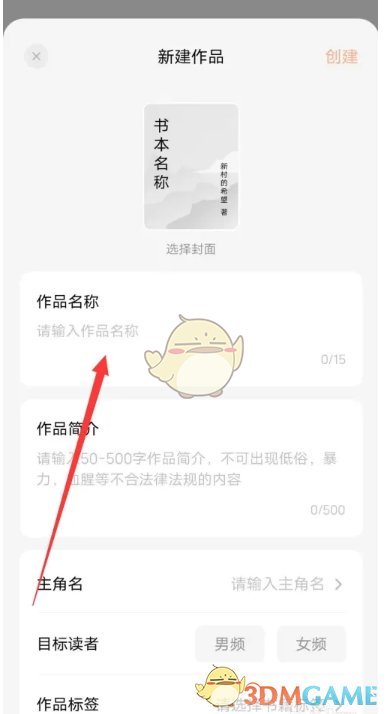 《番茄作家助手》新建作品方法