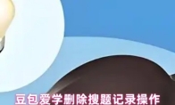 豆包爱学删除搜题记录操作
