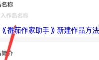 《番茄作家助手》新建作品方法